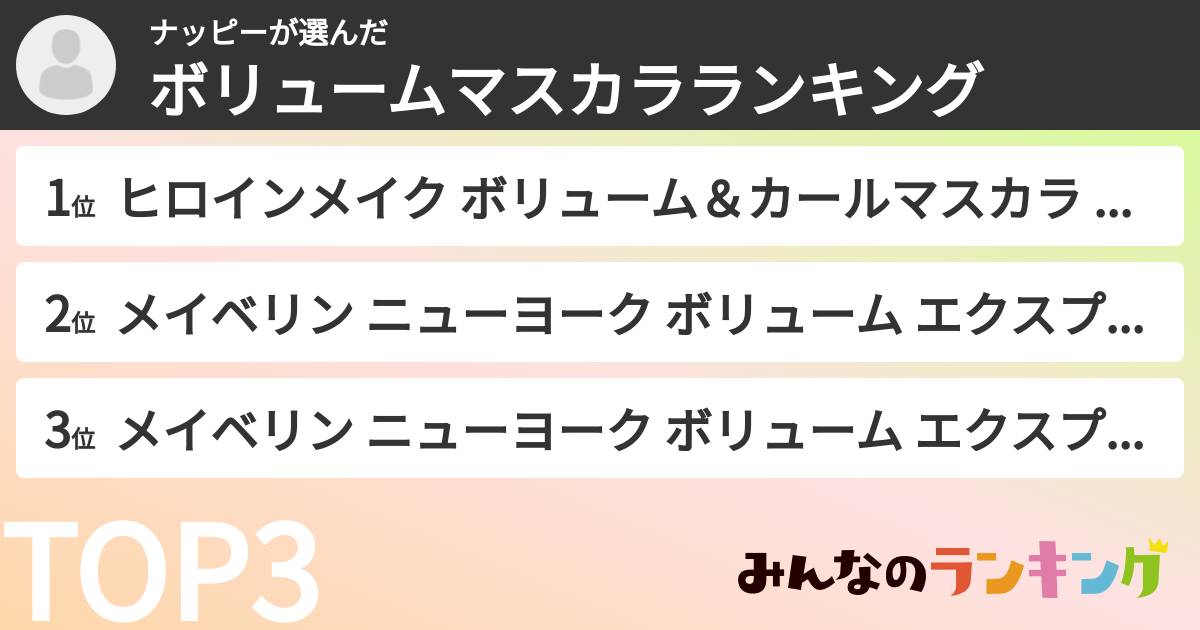 ナッピーさんの「ボリュームマスカラランキング」