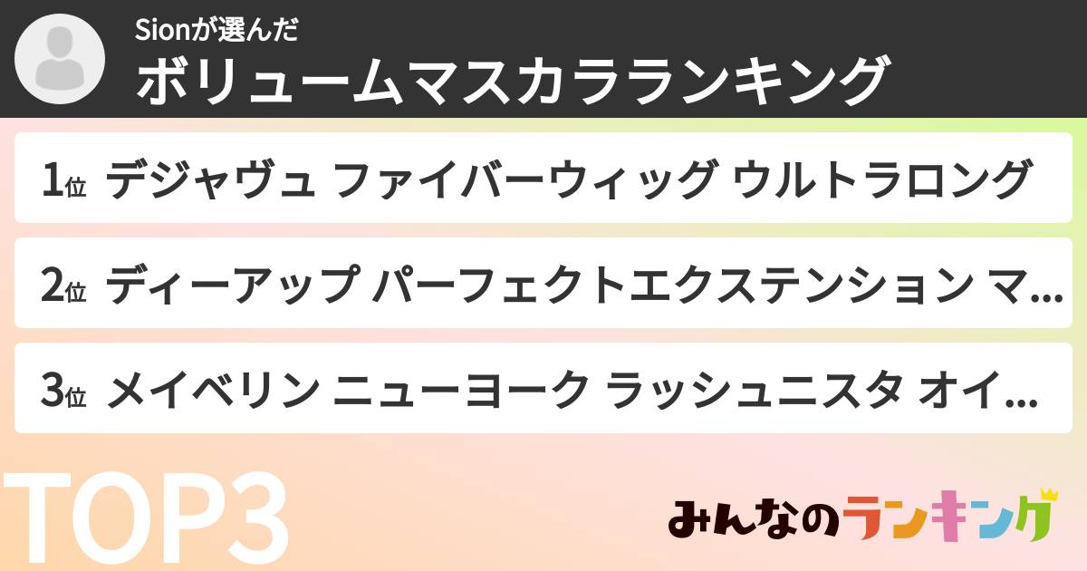 Sionさんの「ボリュームマスカラランキング」
