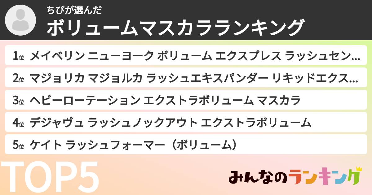 ちびさんの「ボリュームマスカラランキング」