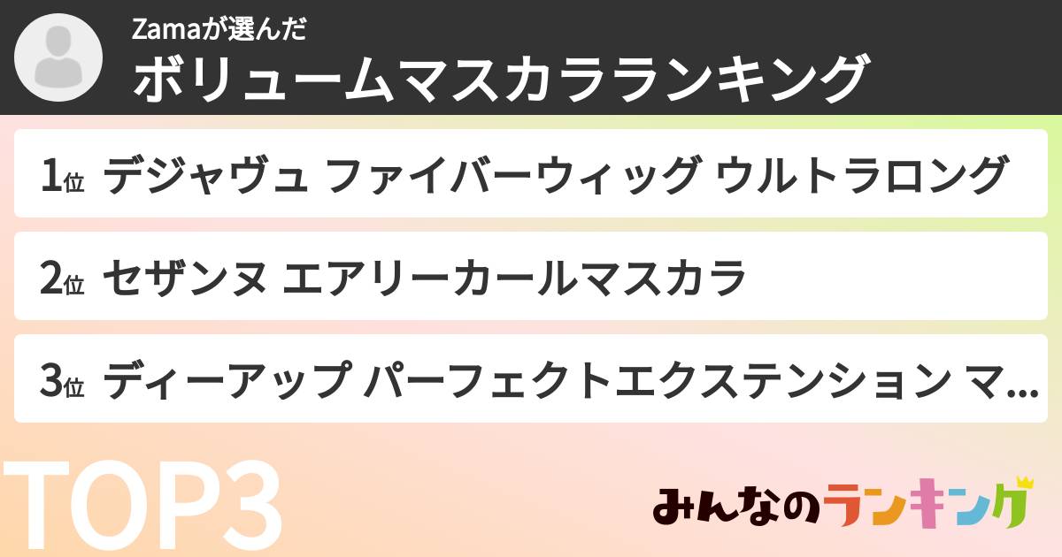 Zamaさんの「ボリュームマスカラランキング」