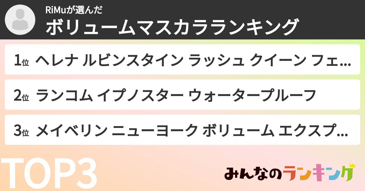 RiMuさんの「ボリュームマスカラランキング」