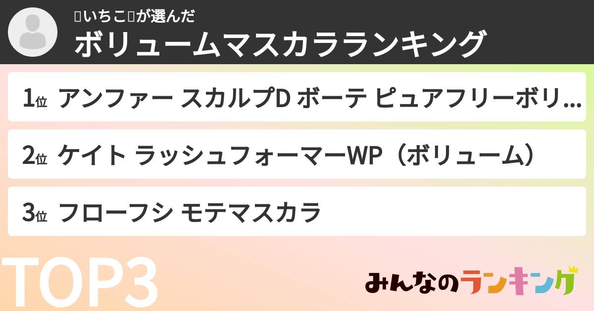 🍡いちこ🍡さんの「ボリュームマスカラランキング」