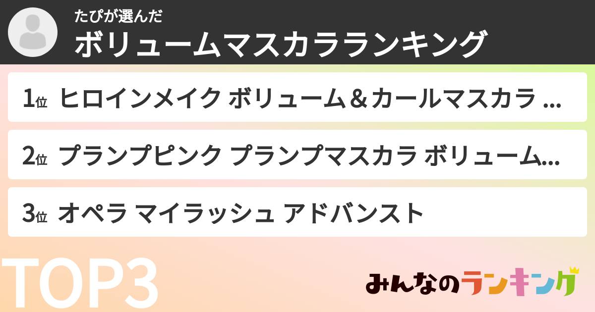 たぴさんの「ボリュームマスカラランキング」