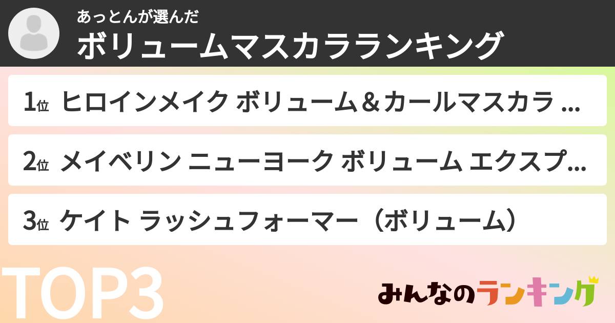 あっとんさんの「ボリュームマスカラランキング」