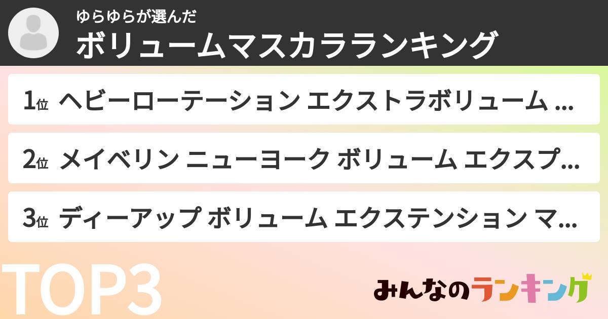 ゆらゆらさんの「ボリュームマスカラランキング」