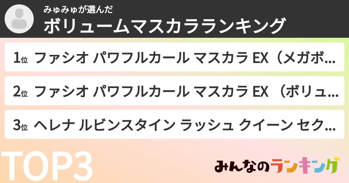 みゅみゅさんの「ボリュームマスカラランキング」