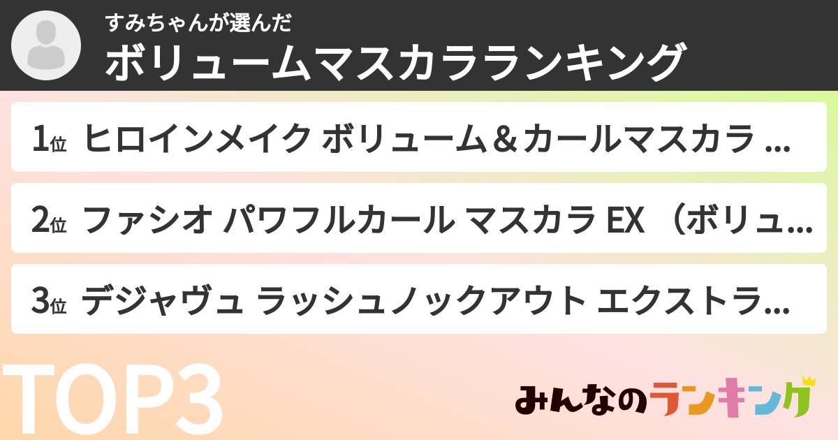 すみちゃんさんの「ボリュームマスカラランキング」