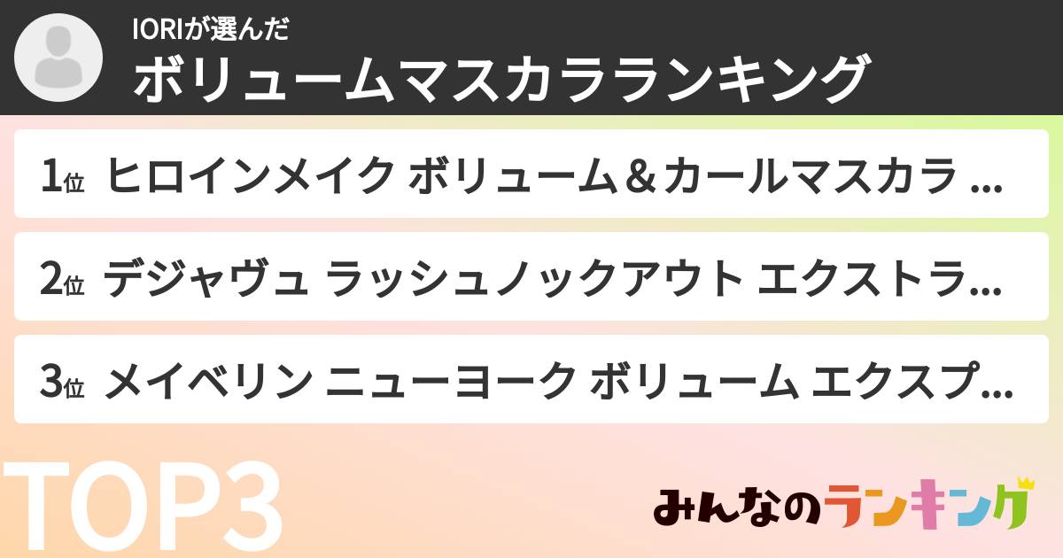 IORIさんの「ボリュームマスカラランキング」