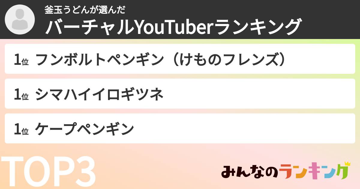 釜玉うどんさんの「バーチャルYouTuberランキング」