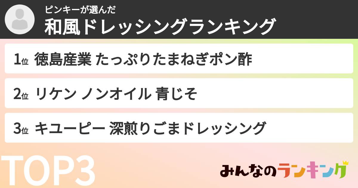 ピンキーさんの「和風ドレッシングランキング」