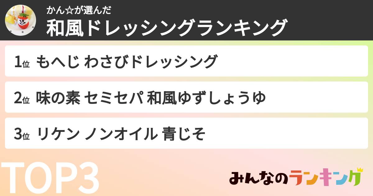 かん☆さんの「和風ドレッシングランキング」