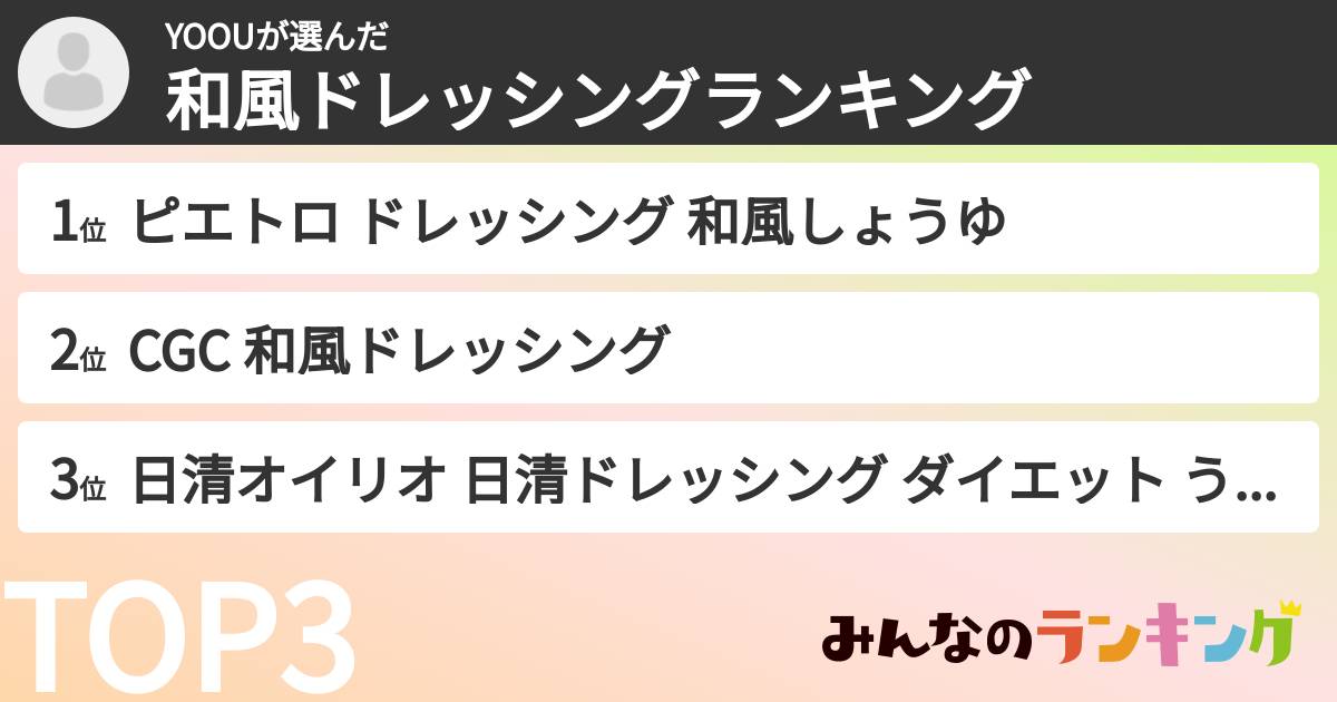 YOOUさんの「和風ドレッシングランキング」