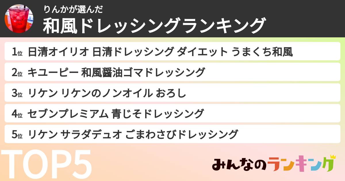 りんかさんの「和風ドレッシングランキング」