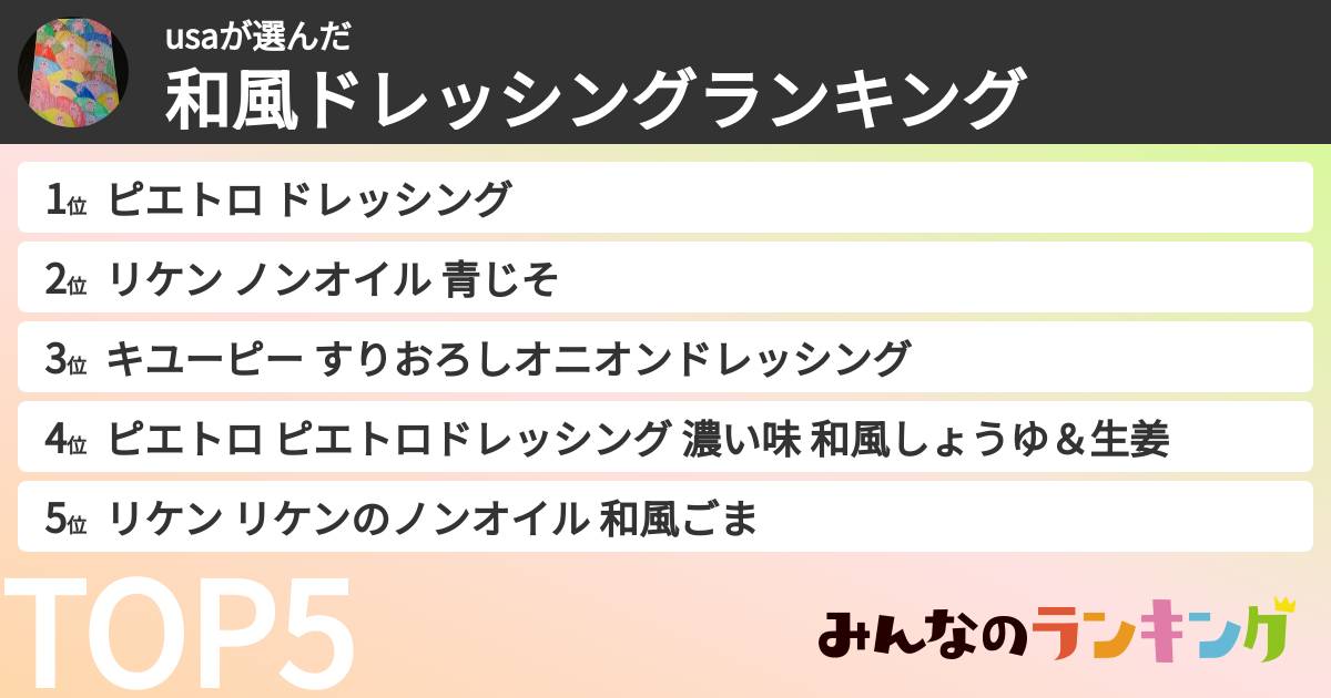 usaさんの「和風ドレッシングランキング」