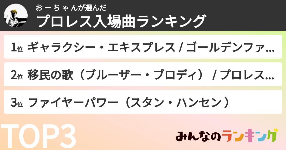 お ー ち ゃ んさんの「プロレス入場曲ランキング」