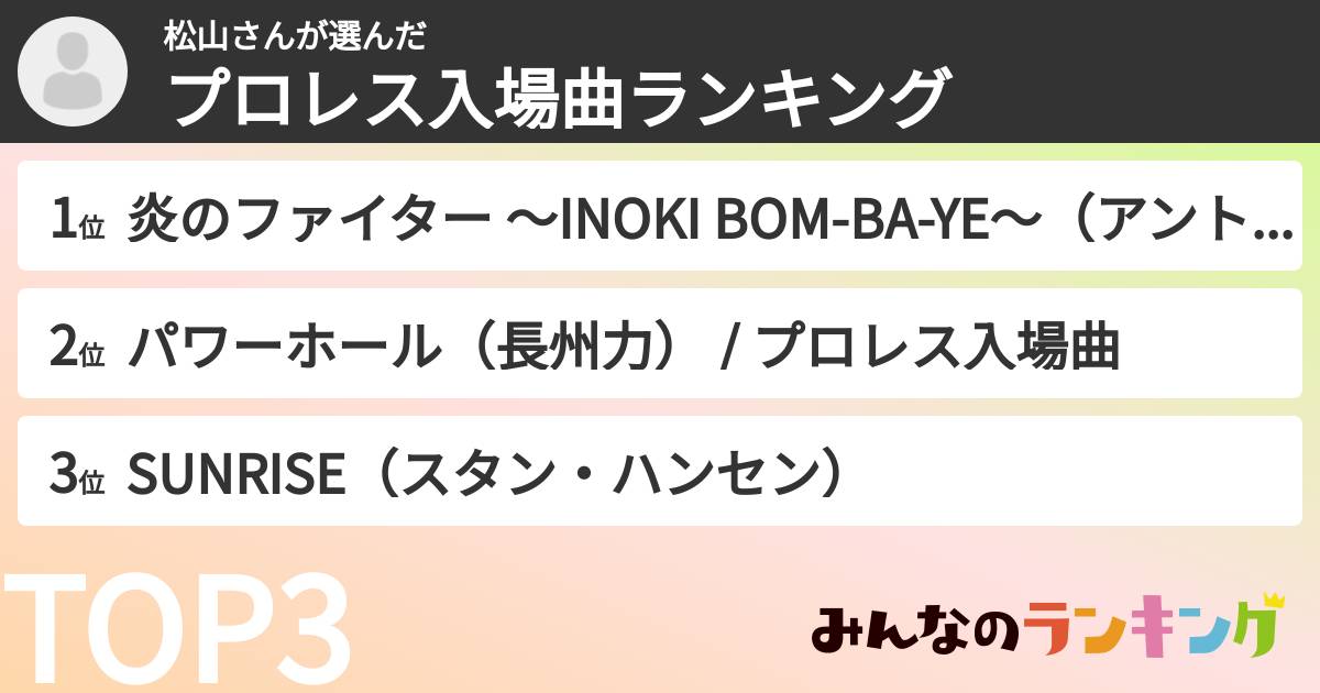 松山さんさんの「プロレス入場曲ランキング」