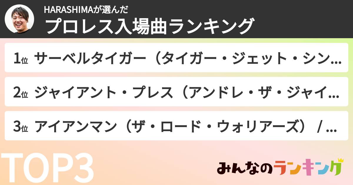HARASHIMAさんの「好きなプロレス入場曲ランキング」