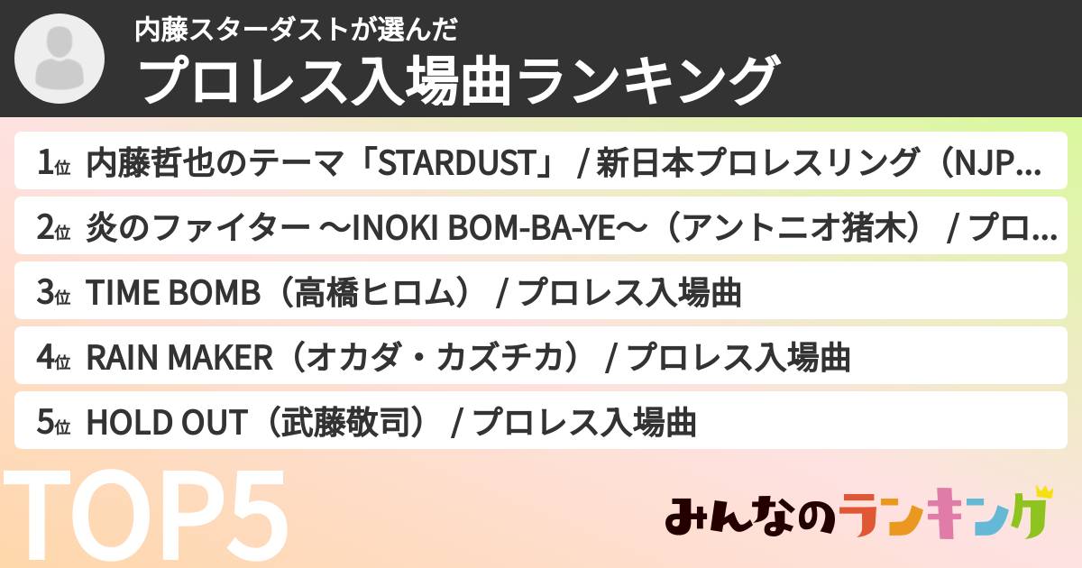 内藤スターダストさんの「プロレス入場曲ランキング」