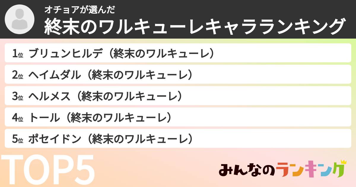 オチョアさんの「終末のワルキューレキャラランキング」