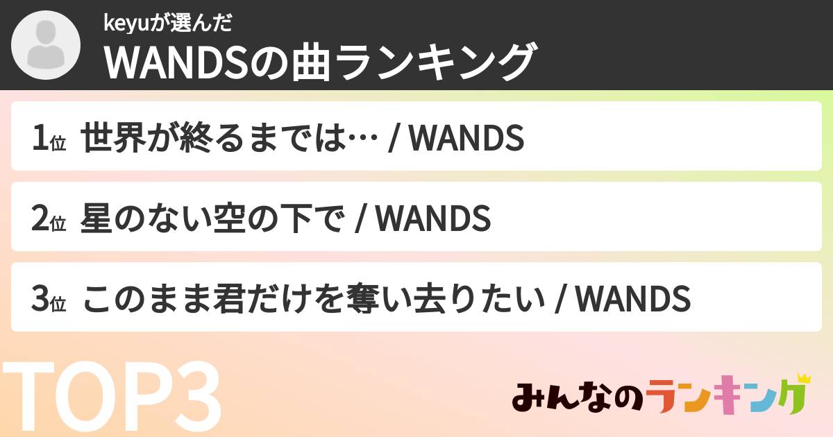 keyuさんの「WANDSの曲ランキング」