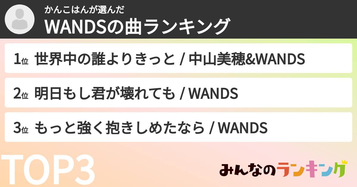 かんこはんさんの「WANDSの曲ランキング」