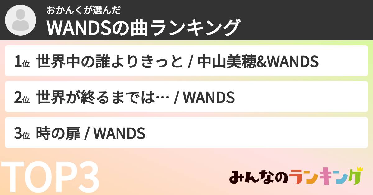 おかんくさんの「WANDSの曲ランキング」
