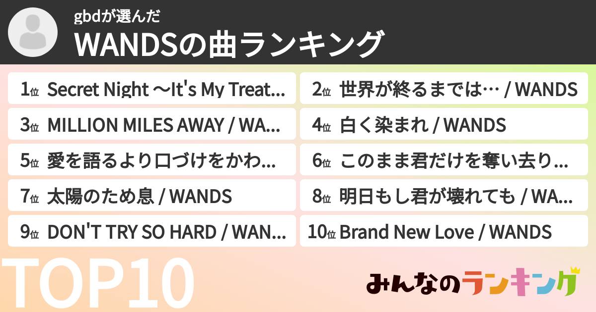 gbdさんの「WANDSの曲ランキング」