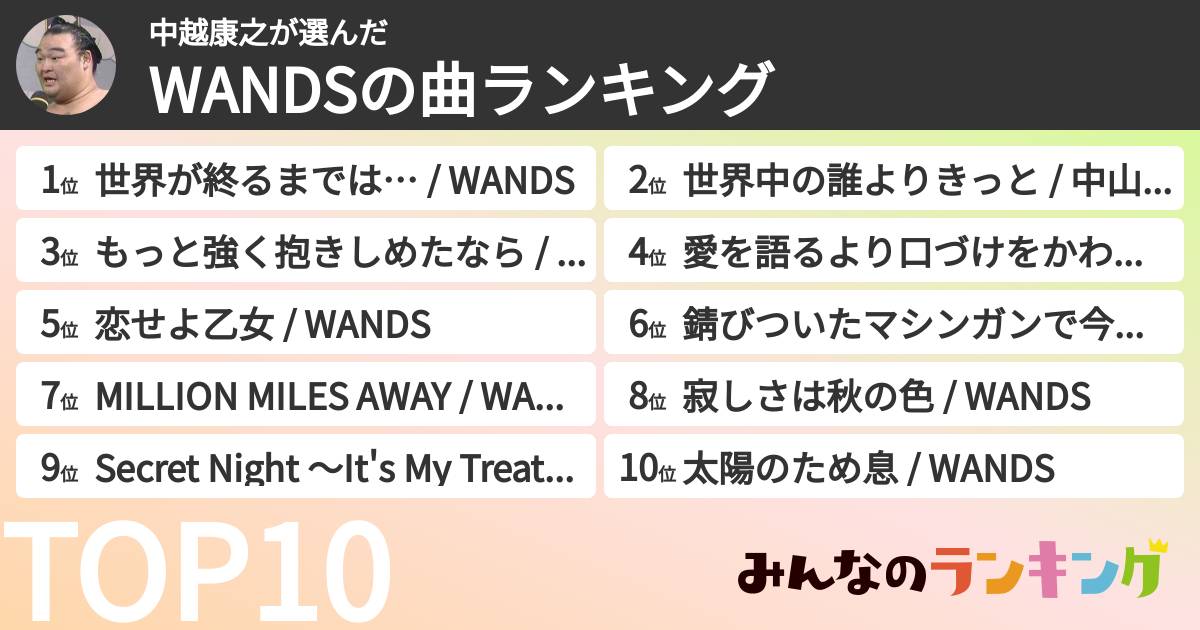 中越康之さんの「WANDSの曲ランキング」