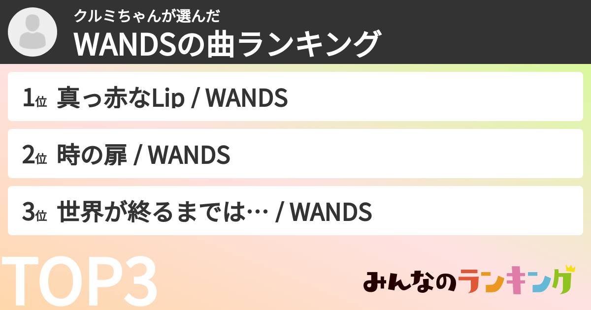 クルミちゃんさんの「WANDSの曲ランキング」