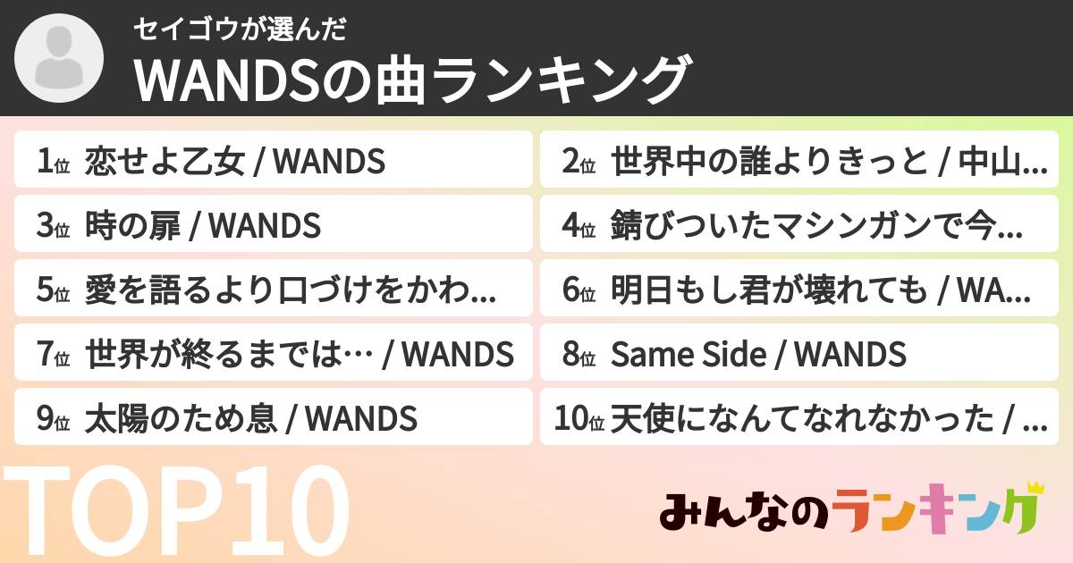セイゴウさんの「WANDSの曲ランキング」