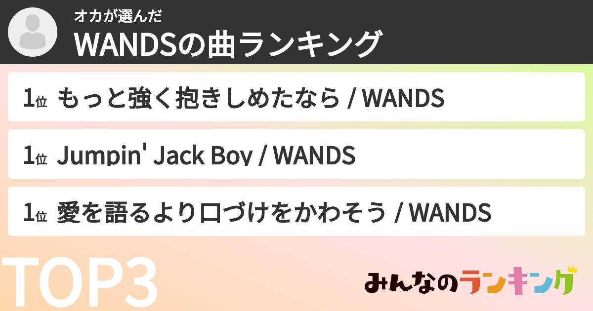 オカさんの「WANDSの曲ランキング」