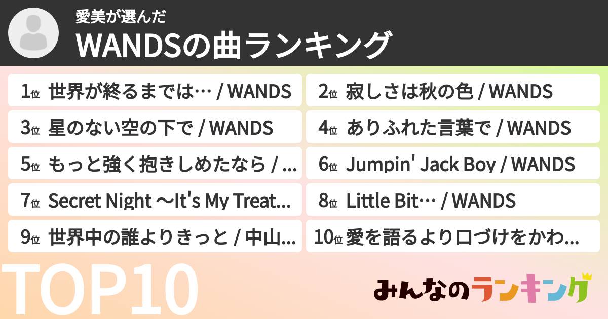 愛美さんの「WANDSの曲ランキング」