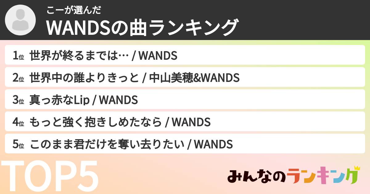 こーさんの「WANDSの曲ランキング」