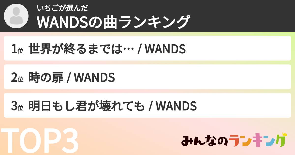 いちごさんの「WANDSの曲ランキング」