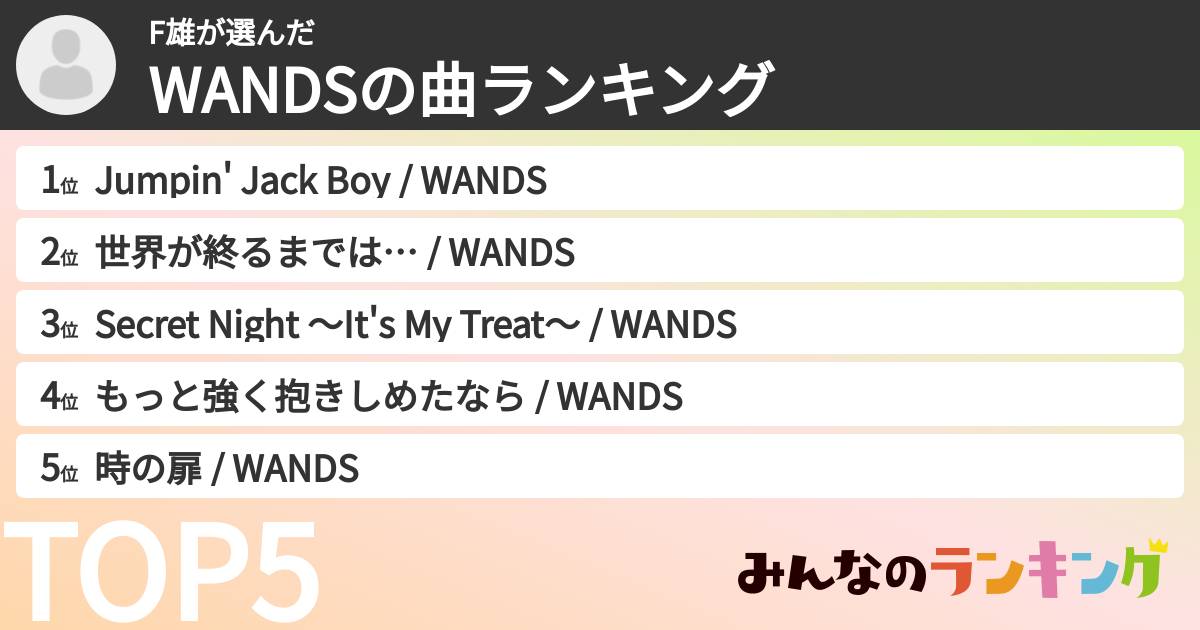 F雄さんの「WANDSの曲ランキング」