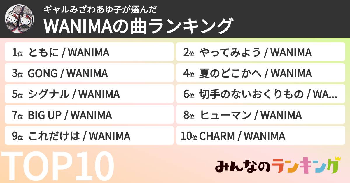 ギャルみざわあゆ子さんの「WANIMAの曲ランキング」