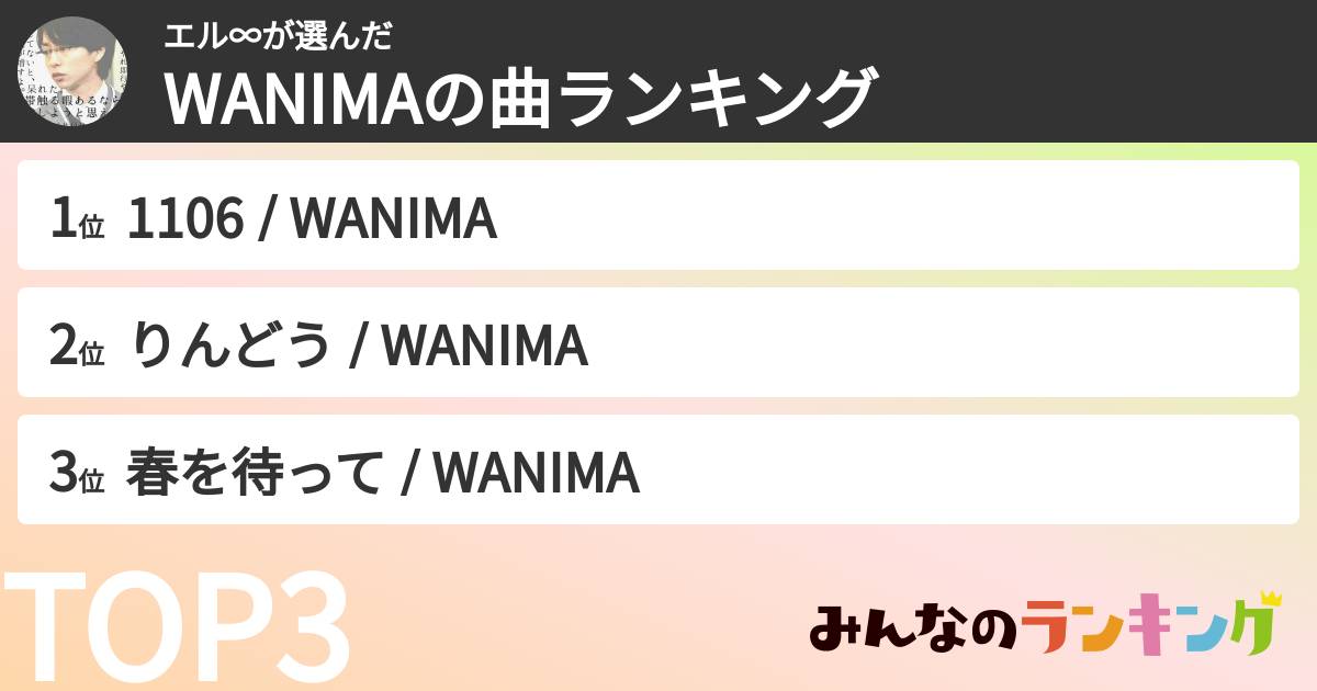 エル∞さんの「WANIMAの曲ランキング」