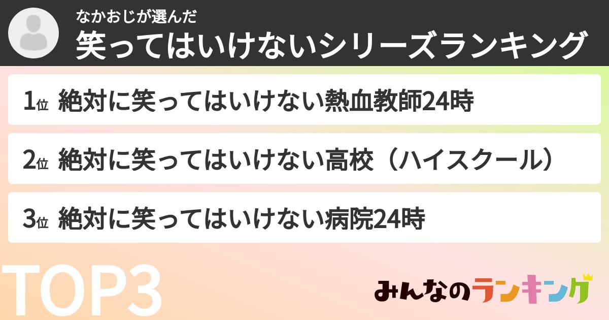 なかおじさんの「笑ってはいけないシリーズランキング」