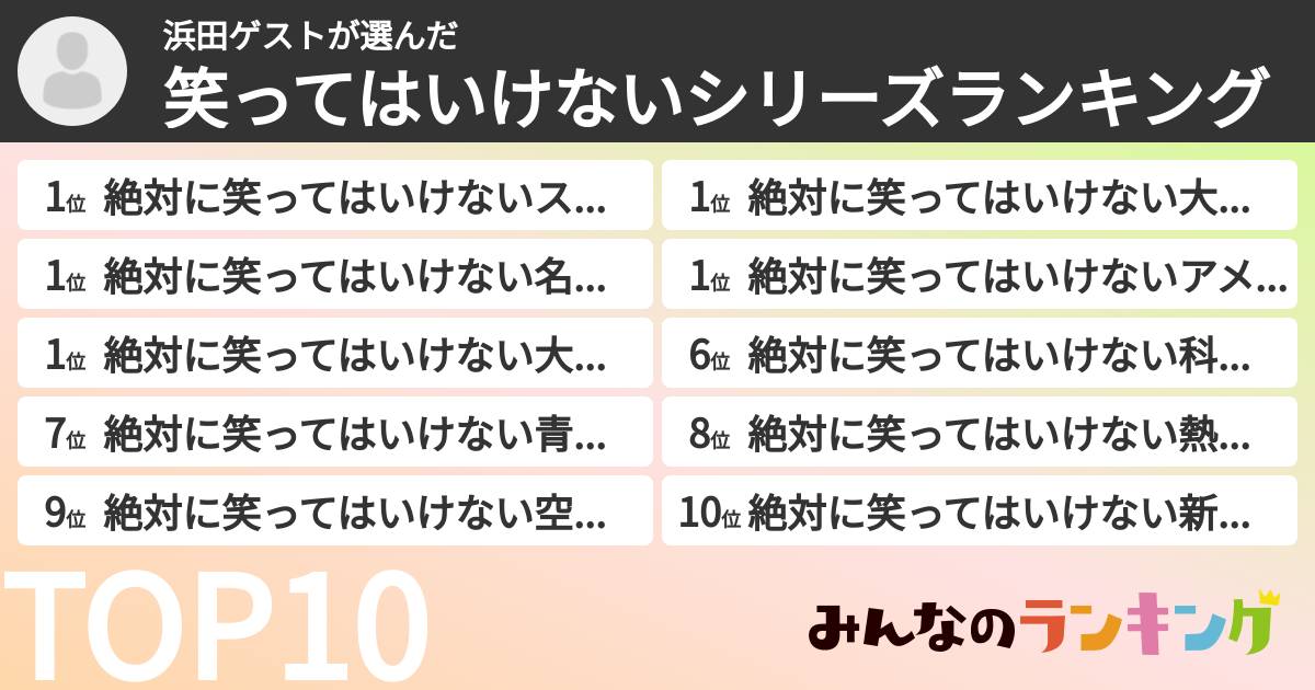 浜田ゲストさんの「笑ってはいけないシリーズランキング」