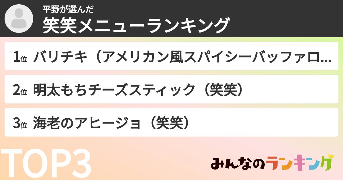 平野さんの「笑笑メニューランキング」