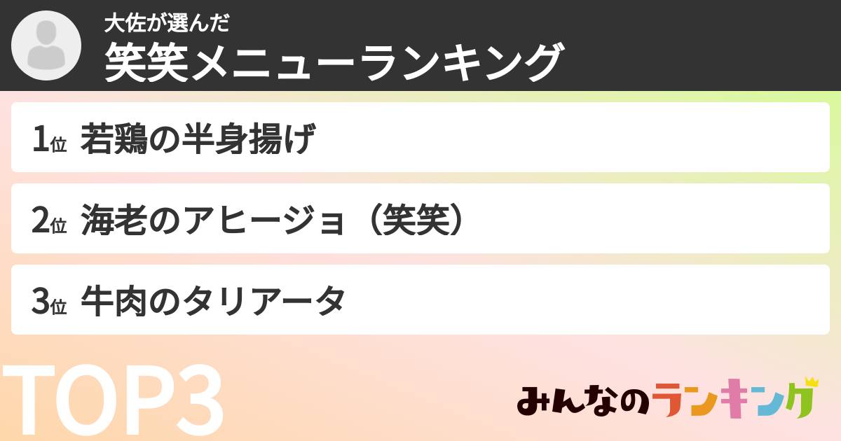 大佐さんの「笑笑メニューランキング」