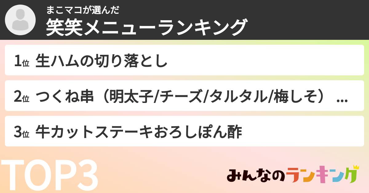 まこマコさんの「笑笑メニューランキング」
