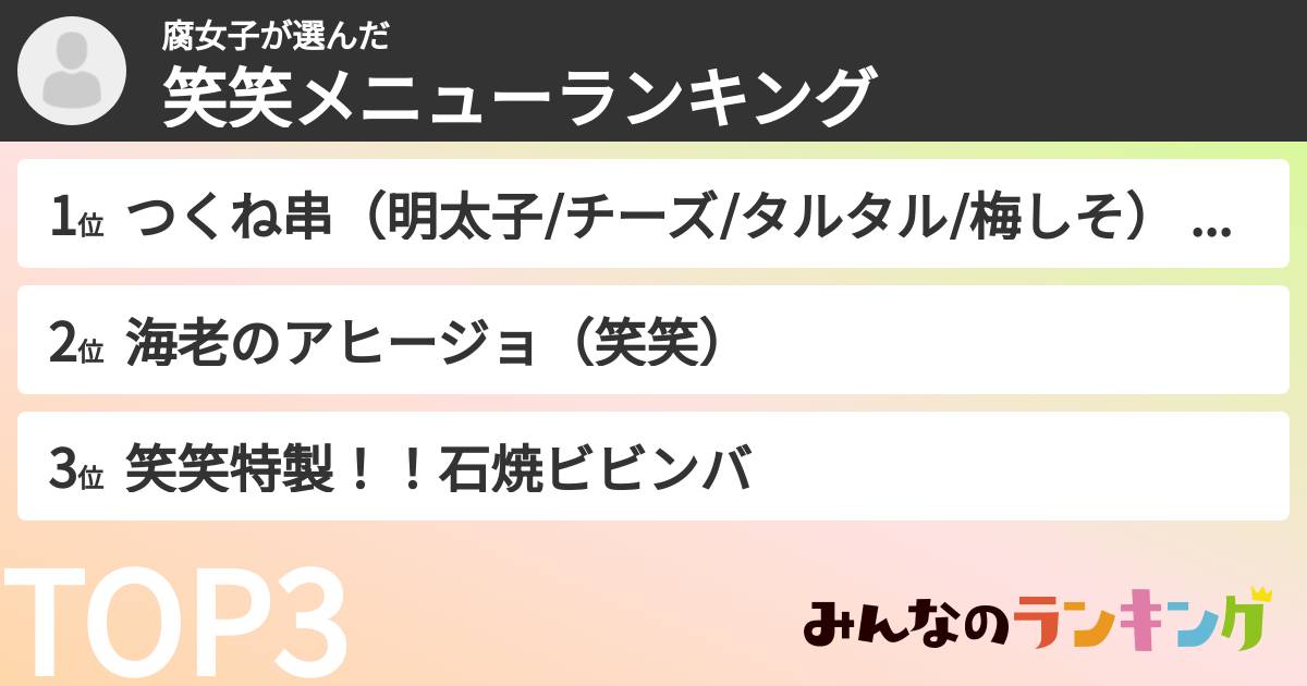 腐女子さんの「笑笑メニューランキング」