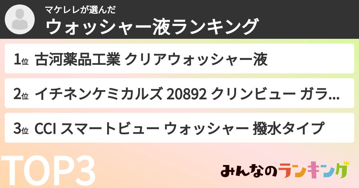 マケレレさんの「ウォッシャー液ランキング」