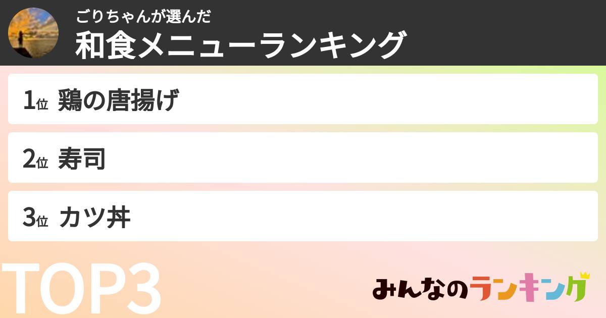 ごりちゃんさんの「和食メニューランキング」