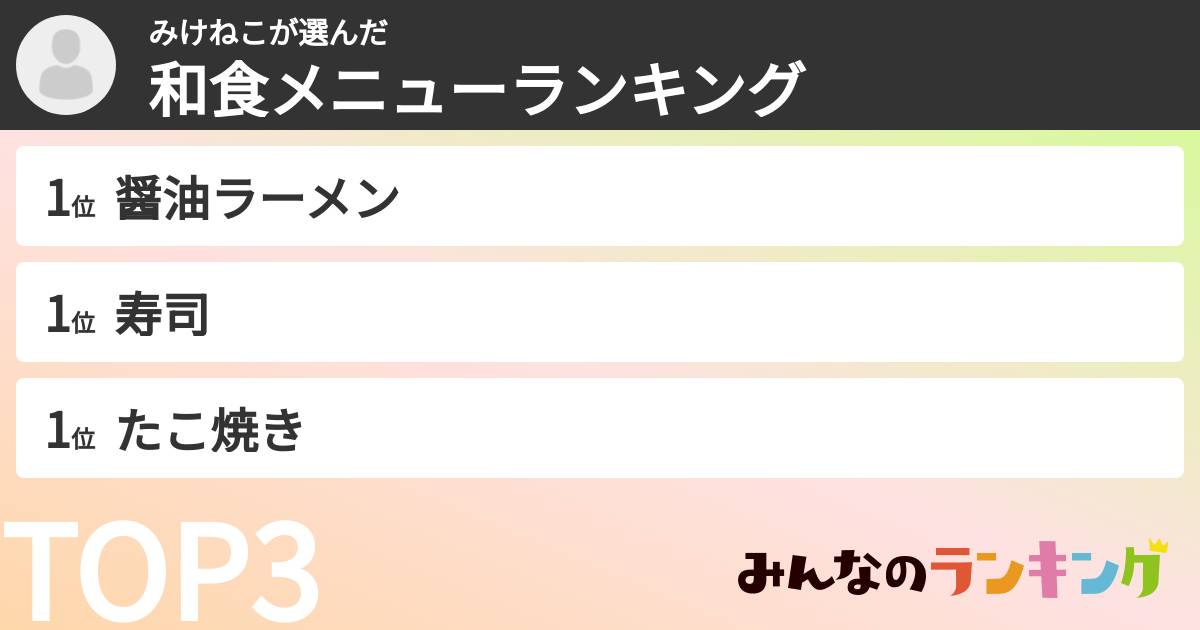 みけねこさんの「和食メニューランキング」