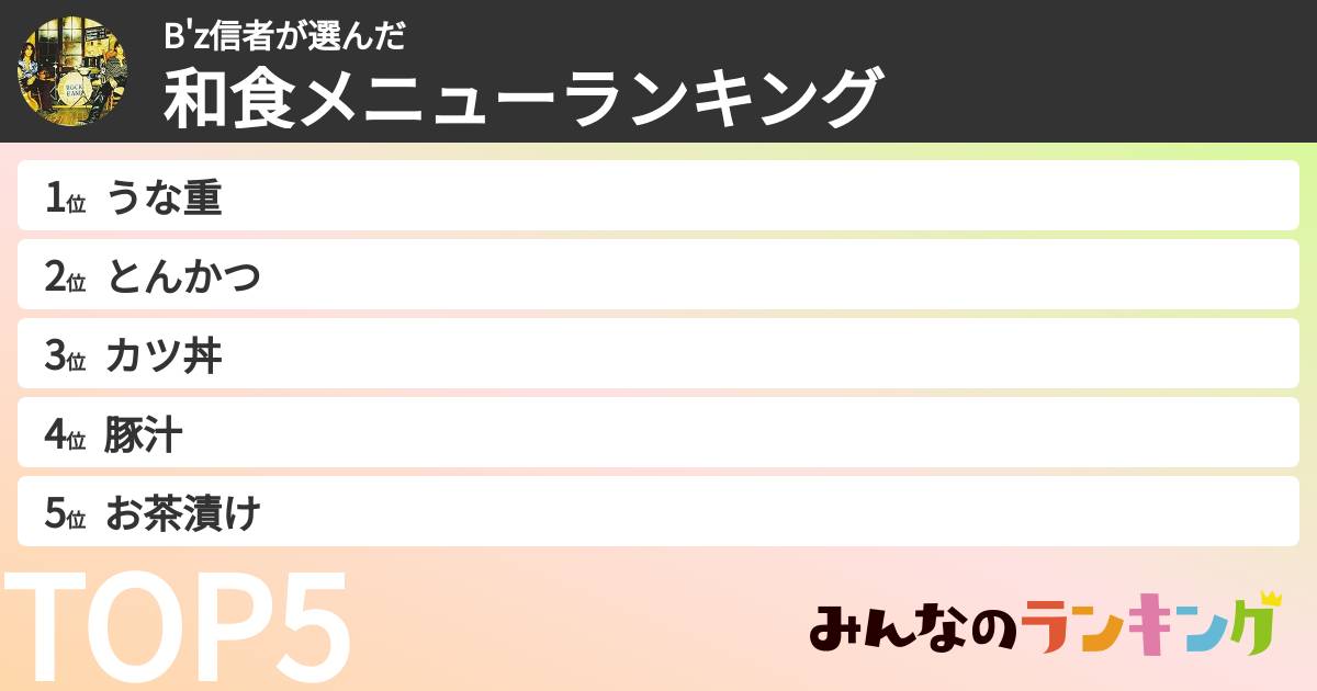 B'z信者さんの「和食メニューランキング」
