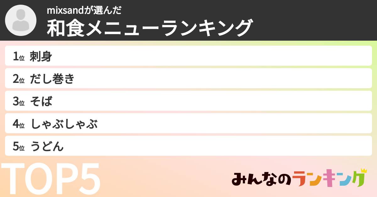mixsandさんの「和食メニューランキング」