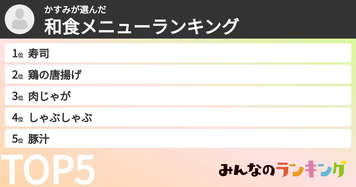 かすみさんの「和食メニューランキング」