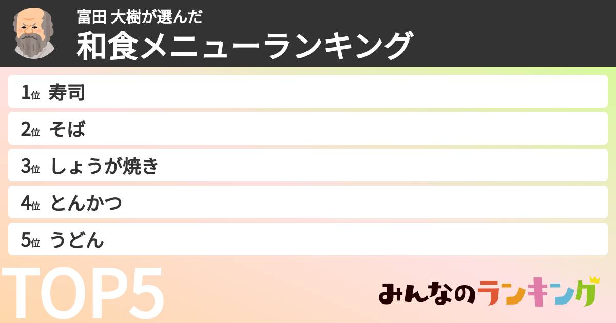 富田 大樹さんの「和食メニューランキング」